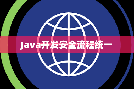 Java开发安全流程统一 Java开发安全流程统一