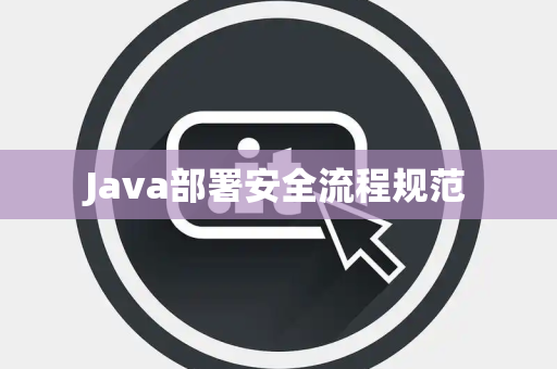 Java部署安全流程规范 Java部署安全流程规范