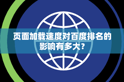 页面加载速度对百度排名的影响有多大？