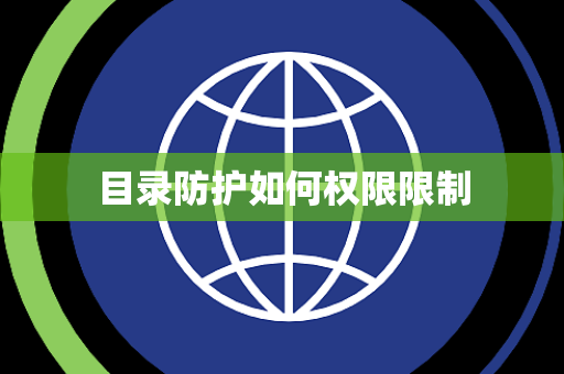 目录防护如何权限限制 目录防护如何权限限制
