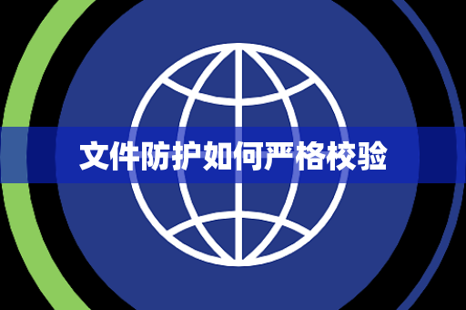 文件防护如何严格校验 文件防护如何严格校验