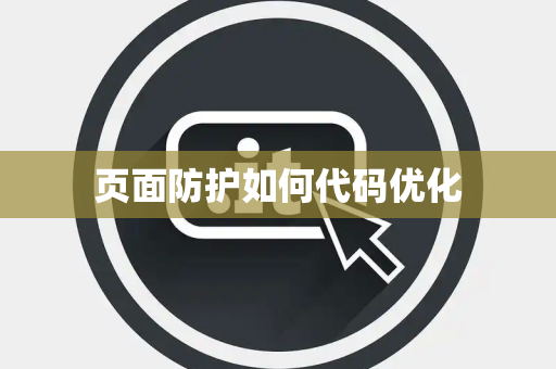 页面防护如何代码优化 页面防护如何代码优化