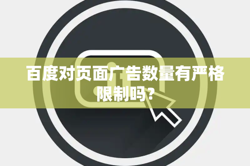 百度对页面广告数量有严格限制吗？