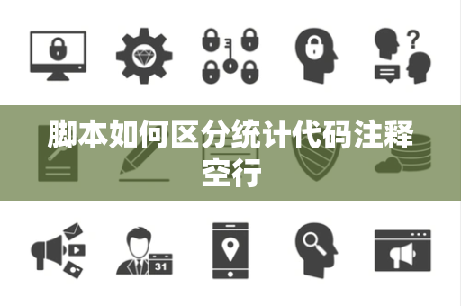 脚本如何区分统计代码注释空行 脚本如何区分统计代码注释空行