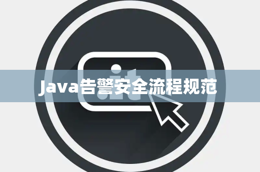 Java告警安全流程规范 Java告警安全流程规范