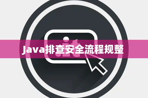 Java排查安全流程规整 Java排查安全流程规整
