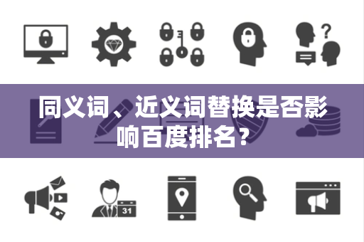 同义词、近义词替换是否影响百度排名？