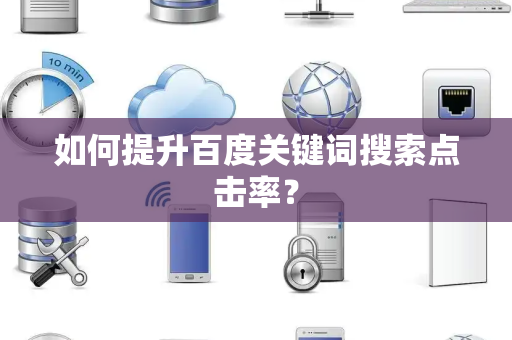 如何提升百度关键词搜索点击率？