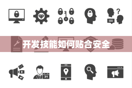 开发技能如何贴合安全 开发技能如何贴合安全