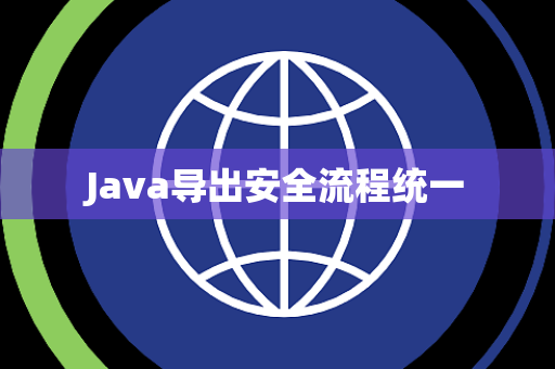 Java导出安全流程统一 Java导出安全流程统一