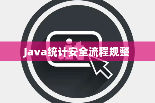 Java统计安全流程规整 Java统计安全流程规整