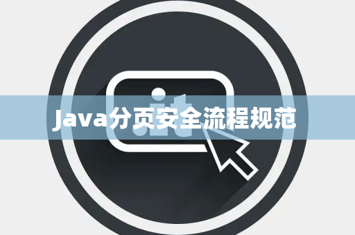 Java分页安全流程规范 Java分页安全流程规范