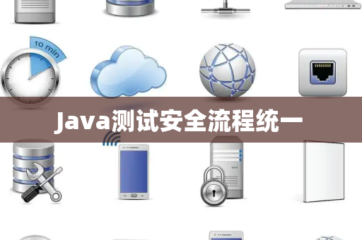 Java测试安全流程统一 Java测试安全流程统一