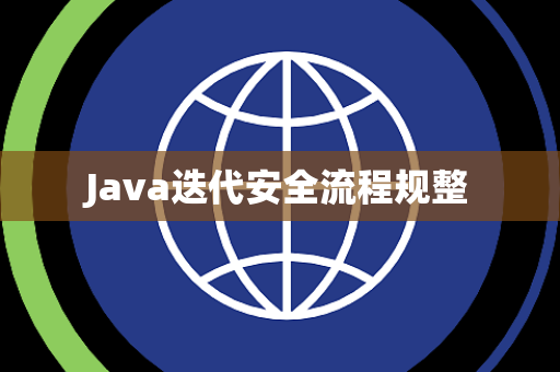 Java迭代安全流程规整 Java迭代安全流程规整