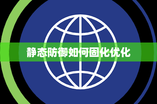 静态防御如何固化优化 静态防御如何固化优化