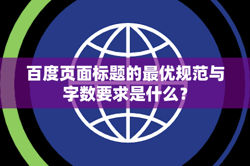 百度页面标题的最优规范与字数要求是什么？
