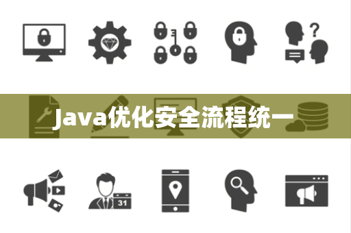 Java优化安全流程统一 Java优化安全流程统一