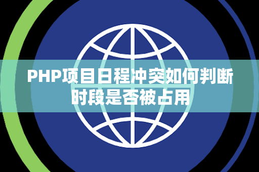 PHP项目日程冲突如何判断时段是否被占用 PHP项目日程冲突如何判断时段是否被占用