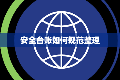 安全台账如何规范整理 安全台账如何规范整理