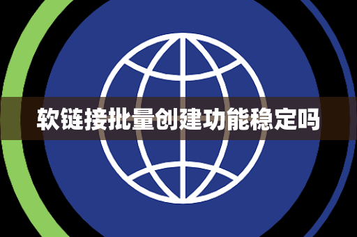 软链接批量创建功能稳定吗 软链接批量创建功能稳定吗
