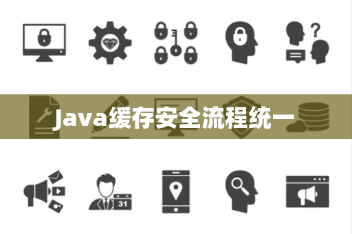 Java缓存安全流程统一 Java缓存安全流程统一