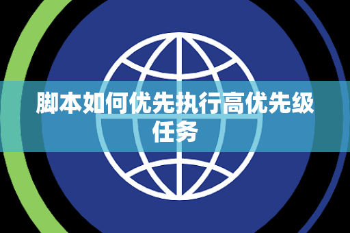 脚本如何优先执行高优先级任务 脚本如何优先执行高优先级任务