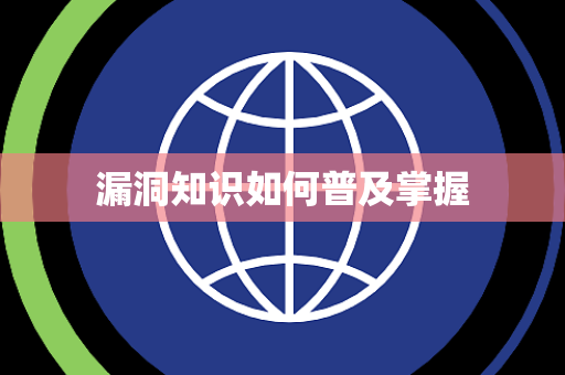 漏洞知识如何普及掌握 漏洞知识如何普及掌握