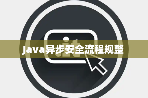 Java异步安全流程规整 Java异步安全流程规整