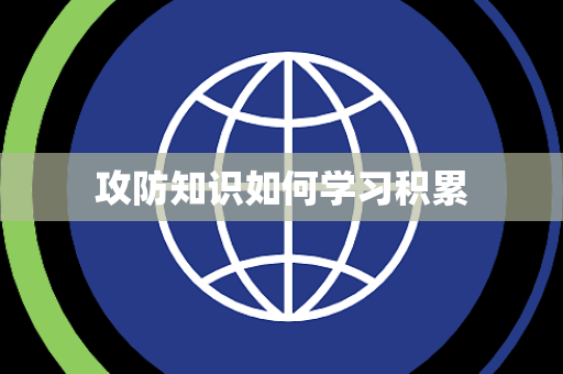 攻防知识如何学习积累 攻防知识如何学习积累