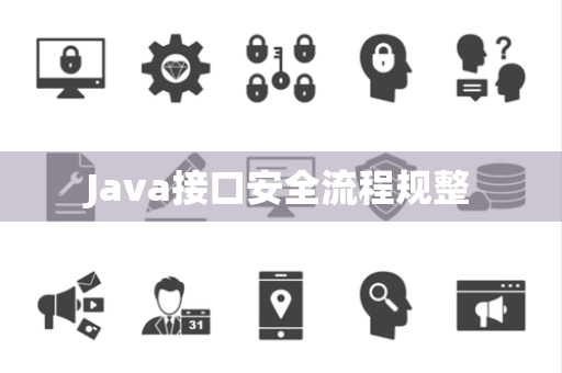 Java接口安全流程规整 Java接口安全流程规整