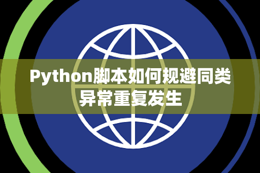 Python脚本如何规避同类异常重复发生 Python脚本如何规避同类异常重复发生