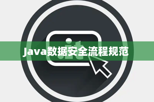 Java数据安全流程规范 Java数据安全流程规范
