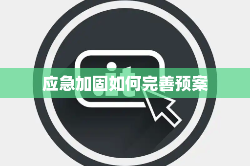 应急加固如何完善预案 应急加固如何完善预案