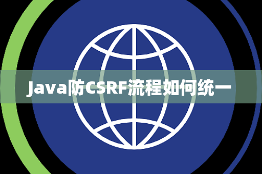 Java防CSRF流程如何统一 Java防CSRF流程如何统一