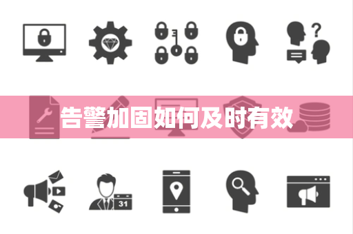 告警加固如何及时有效 告警加固如何及时有效