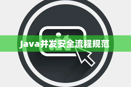 Java并发安全流程规范 Java并发安全流程规范