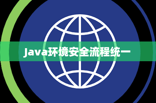 Java环境安全流程统一 Java环境安全流程统一