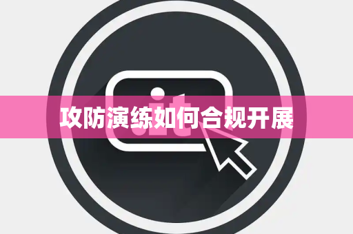 攻防演练如何合规开展 攻防演练如何合规开展