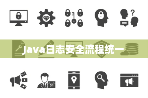 Java日志安全流程统一 Java日志安全流程统一