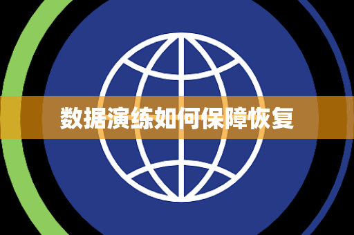 数据演练如何保障恢复 数据演练如何保障恢复