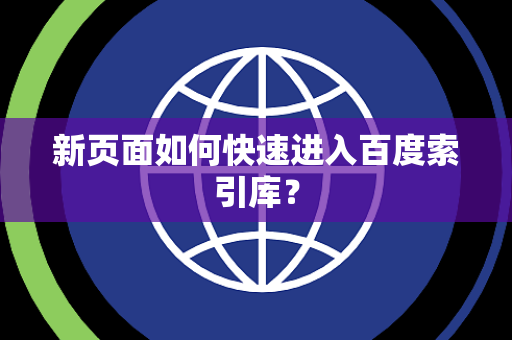 新页面如何快速进入百度索引库？