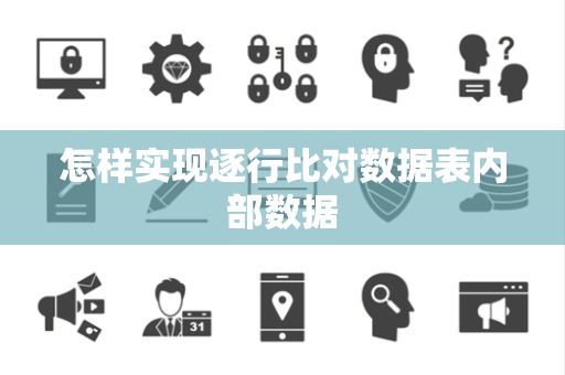 怎样实现逐行比对数据表内部数据 怎样实现逐行比对数据表内部数据