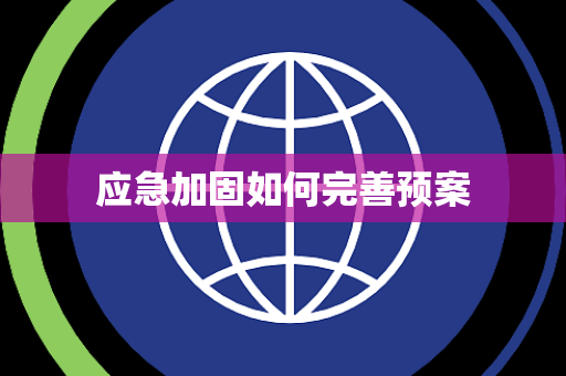 应急加固如何完善预案 应急加固如何完善预案