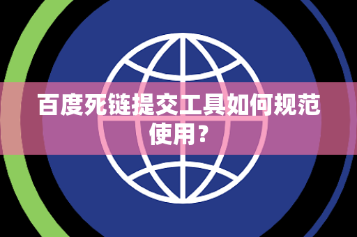 百度死链提交工具如何规范使用？