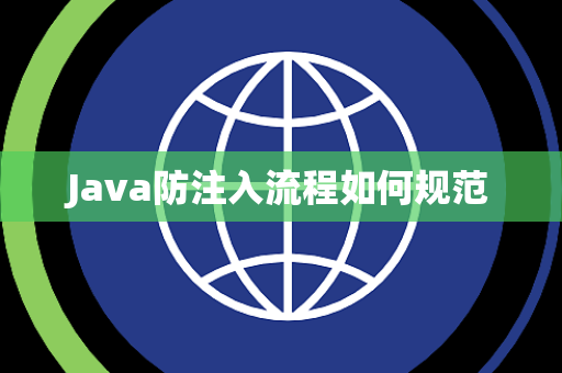 Java防注入流程如何规范 Java防注入流程如何规范