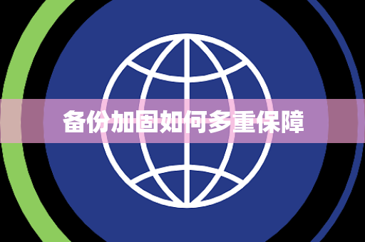 备份加固如何多重保障 备份加固如何多重保障