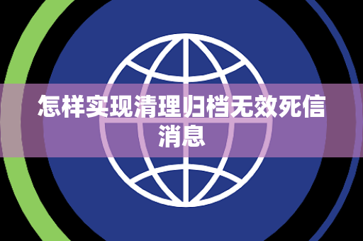 怎样实现清理归档无效死信消息 怎样实现清理归档无效死信消息