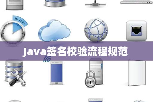 Java签名校验流程规范 Java签名校验流程规范