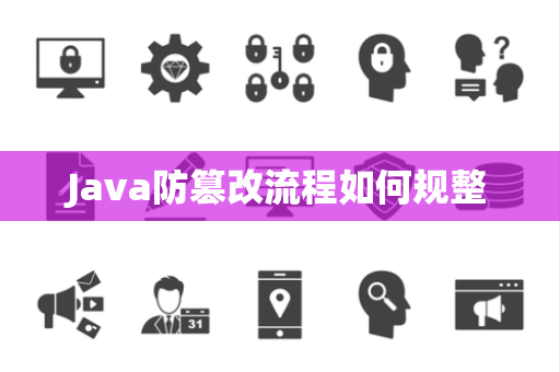 Java防篡改流程如何规整 Java防篡改流程如何规整