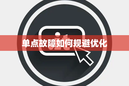 单点故障如何规避优化 单点故障如何规避优化